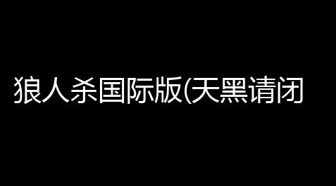 狼人杀国际版(天黑请闭眼)apk手机游戏_超凡台球辅助器