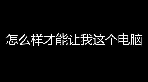 怎么样才能让我这个电脑配置玩DNF不卡  除了更换硬件 (dnf游戏怎么设置能不卡)