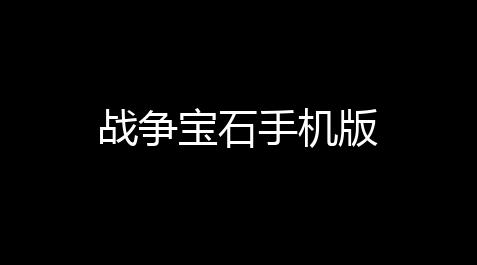 战争宝石手机版_跑跑卡丁車rush+ 車子排行