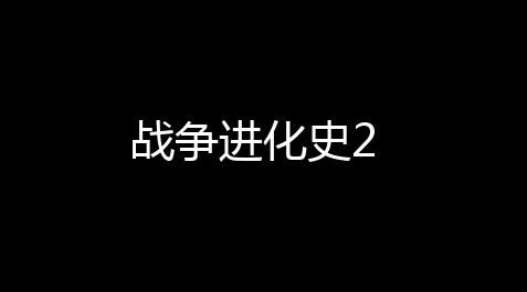 战争进化史2