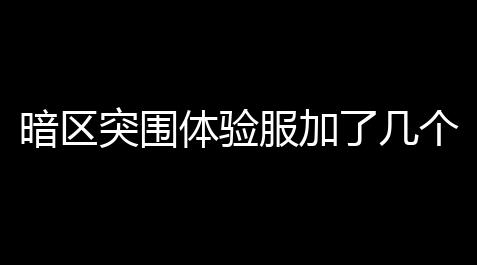 暗区突围体验服加了几个大金〖暗区突围大金分布在哪〗_荒野乱斗电脑版下载