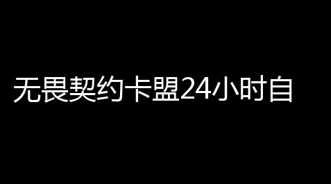 无畏契约卡盟24小时自动发卡平台 ：告别繁杂，轻快得到所需！