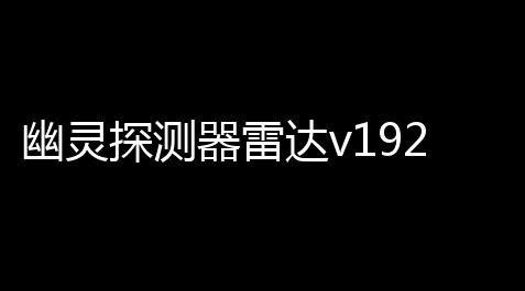 幽灵探测器雷达v192 人气热度：16℃_纪念碑谷1隐藏成就