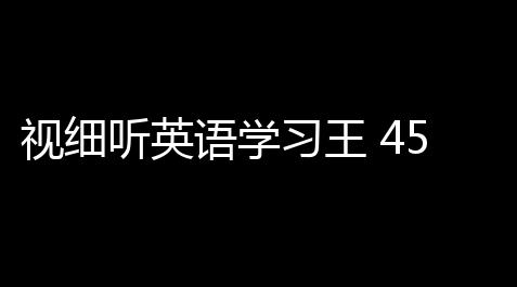 视细听英语学习王 45 免费版_方舟飞升修改mod文件