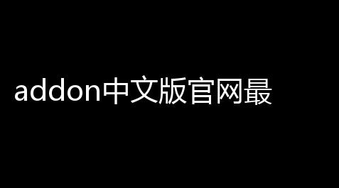 addon中文版官网最新v11910