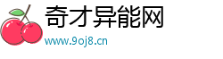 奇才异能网